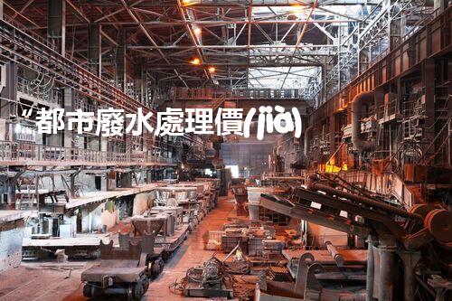 “都市廢水處理價(jià)格親民，環(huán)保新篇章開(kāi)啟！”